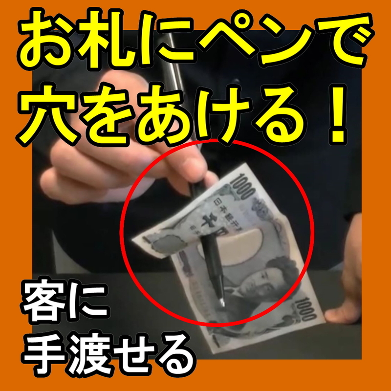 PEN◆客に手渡して調べさせてもバレない◆紙幣を貫通するペン◆日本の紙幣で出来る◆ペンスルーマネー◆手品マジック