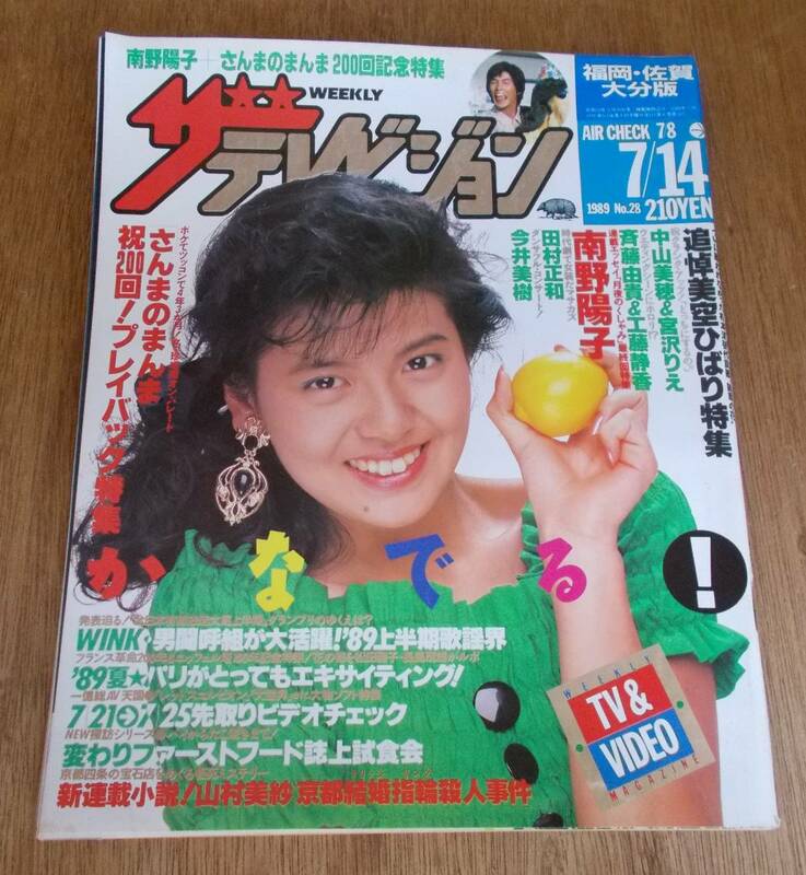 ザ・テレビジョン 1989年　No.28(7/14号)　福岡・佐賀・大分版 追悼・美空ひばり特集 