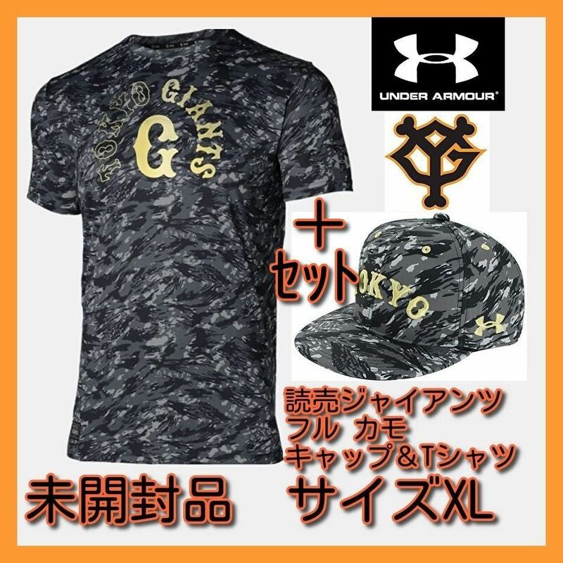 ■新品 未開封 公認 アンダーアーマー 読売ジャイアンツ フル カモ キャップ＆Tシャツ XL セット 公式 UA GIANTS 巨人軍 野球 即決 adidas