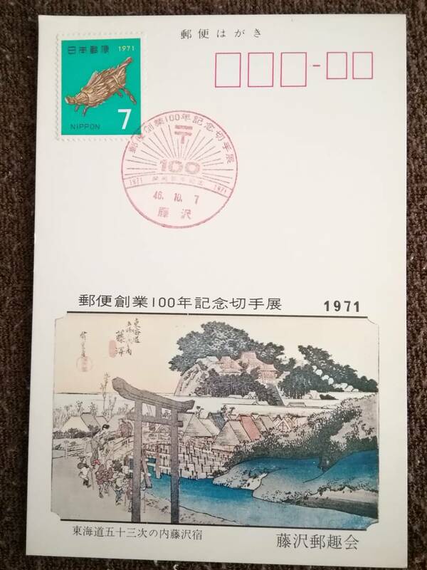 郵便創業100年記念切手展　1971　記念郵便はがき　記念スタンプ　7円切手付き　東海道五十三次の内藤沢宿　藤沢郵便局 2