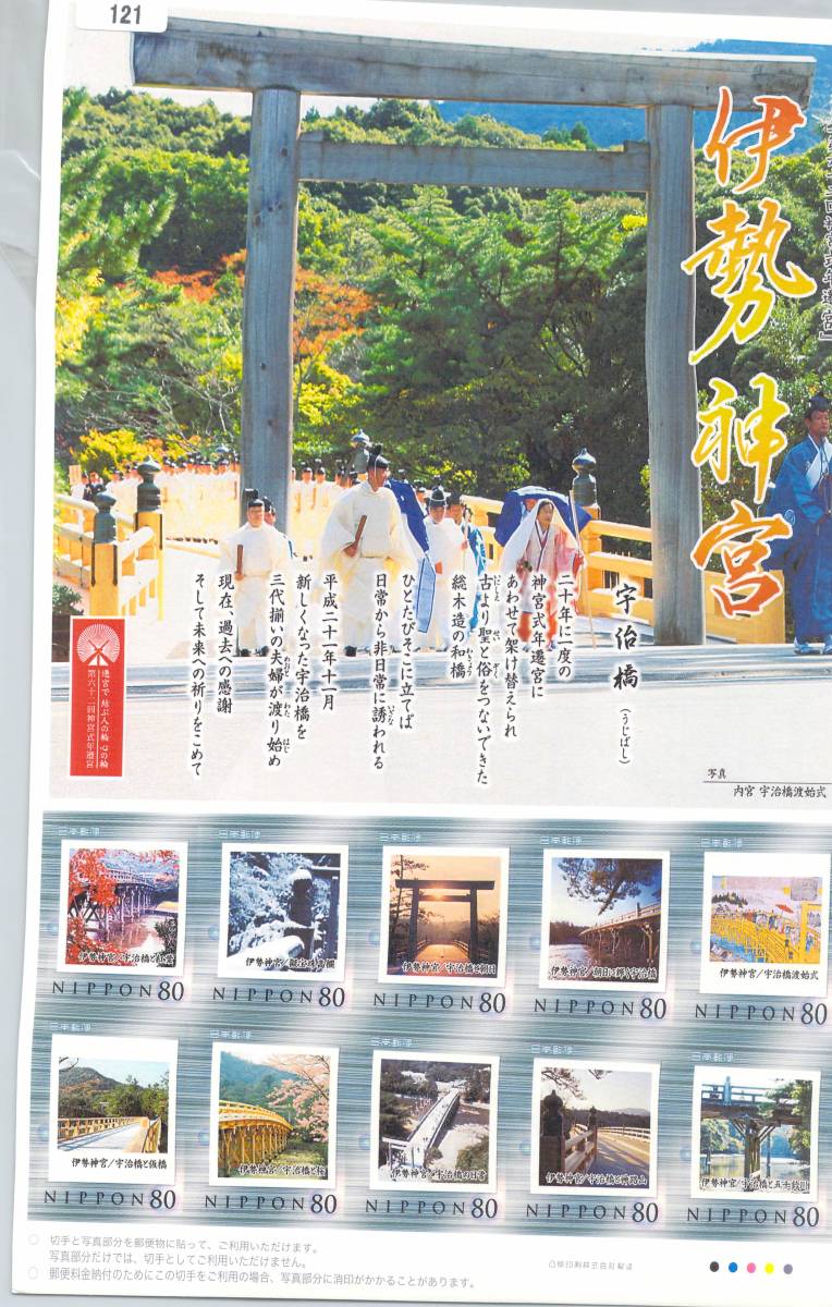 121★フレーム切手　伊勢神宮　内宮　宇治橋渡始式　80円ｘ10★