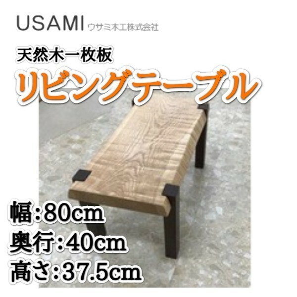 フリーテーブル リビングテーブル センターテーブル 幅８０ 天然木 一枚板 北海道産