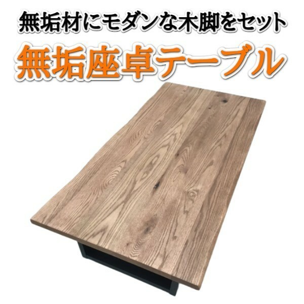 リビングテーブル 幅150 天然木☆ナラ材 ハギ無垢 座卓 一枚板 オイル塗装