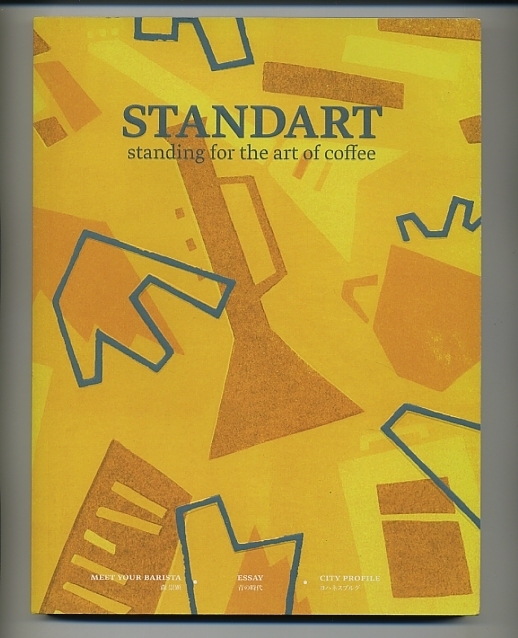 STANDART Japan 7 スタンダート ジャパン★コーヒー 専門誌 バリスタ スペシャルティコーヒー 喫茶店 カフェ