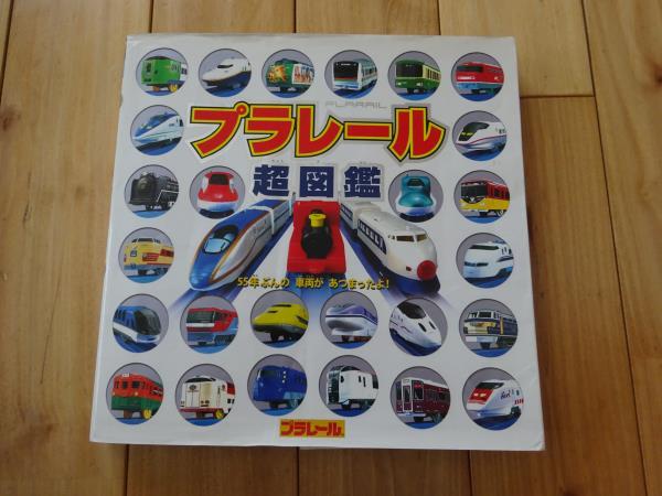 ★　「プラレール超図鑑」　★USED本