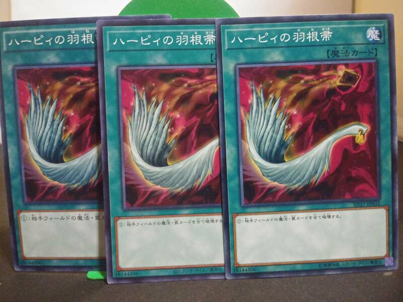 即決　遊戯王　ハーピィの羽根帚 　ノーマル　3枚セット　まとめて取引歓迎です。