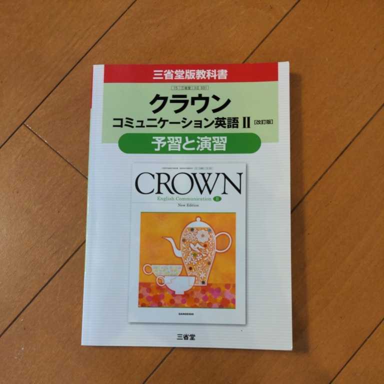 クラウン コミュニケーション英語 Ⅱ　★　予習と演習