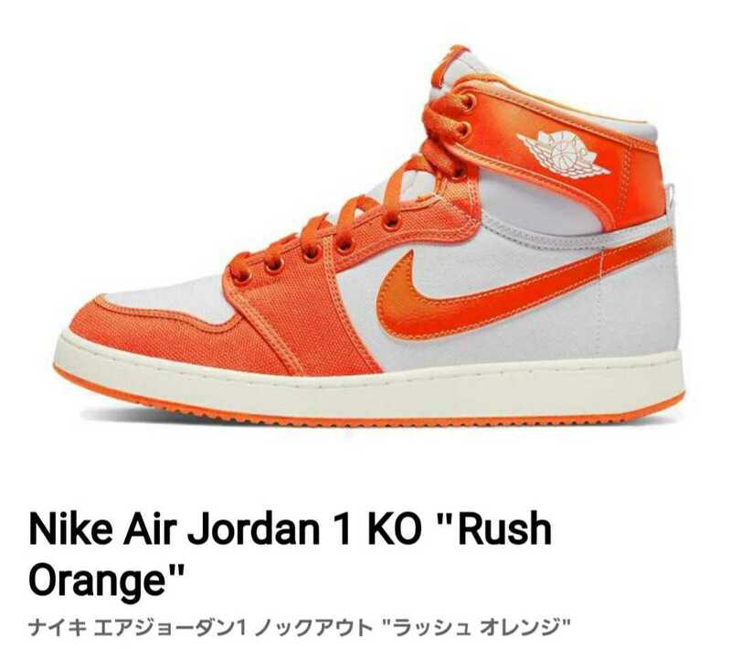 27.5cm Nike Air Jordan 1 KO Rush Orangeナイキ エアジョーダン1 ノックアウト ラッシュ オレンジ