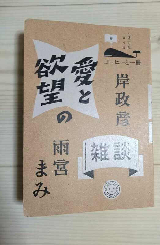 愛と欲望の雑談　雨宮まみ　岸政彦