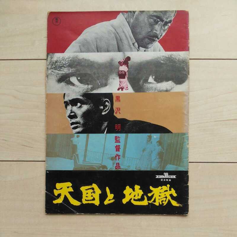 ■『天国と地獄』Pamphlet１冊。黒澤明監督。三船敏郎/仲代達矢/山崎努/香川京子他出演。爾後【誘拐罪】の法的解釈に変革を齎した作品。