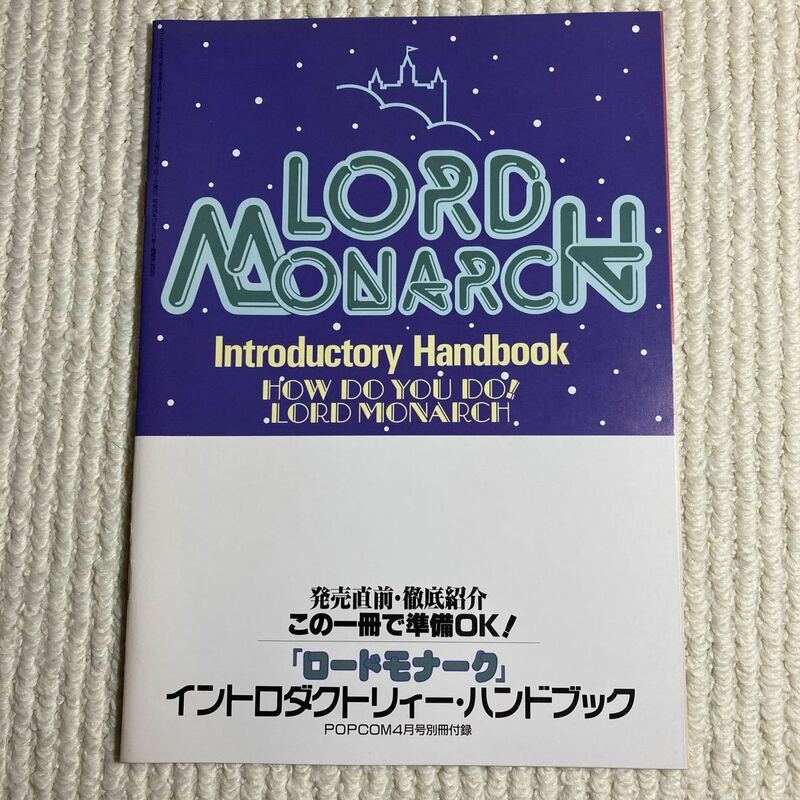 n039 ロードモナーク　イントロダクトリィー　ポプコム　平成3年4月1日発行　4月号別冊付録