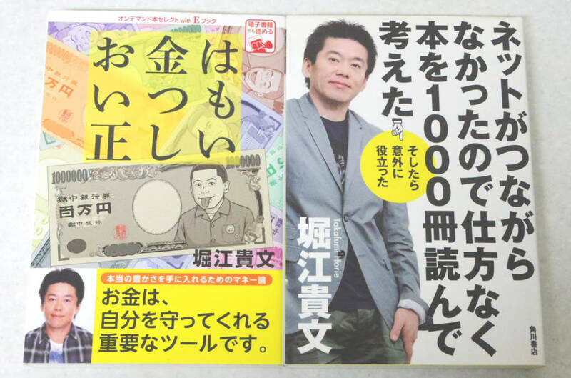 お金はいつも正しい　ネットがつながらなかったので仕方なく本を1000冊読んで考えた　2冊　堀江貴文　ホリエモン