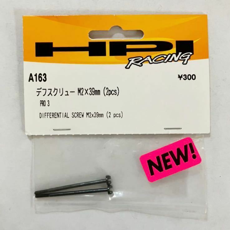 HPI PRO3用デフスクリュー2×39mm