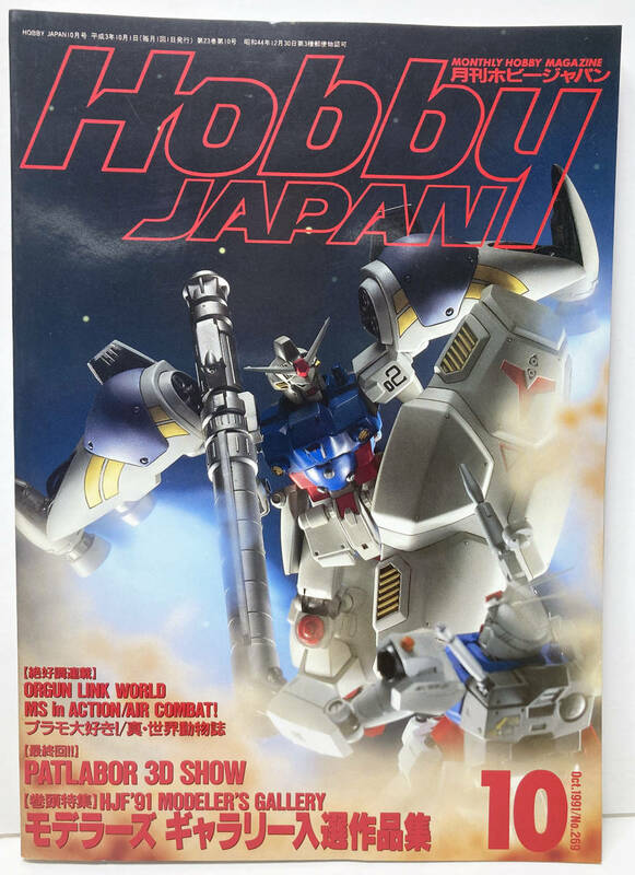 HobbyJapan 特集 モデラーズギャラリー入選作品集！（10月号 1991年10月1日発行 No.269）