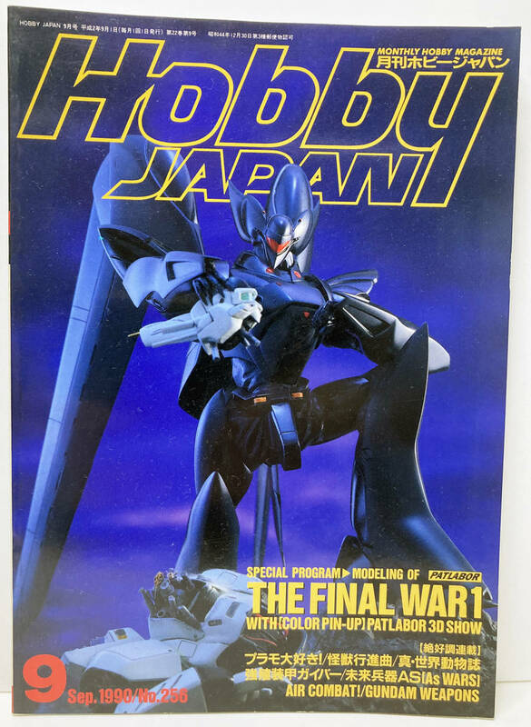HobbyJapan 特集 PATLABOR THE FINAL WAR1（9月号 1990年9月1日発行 No.256）