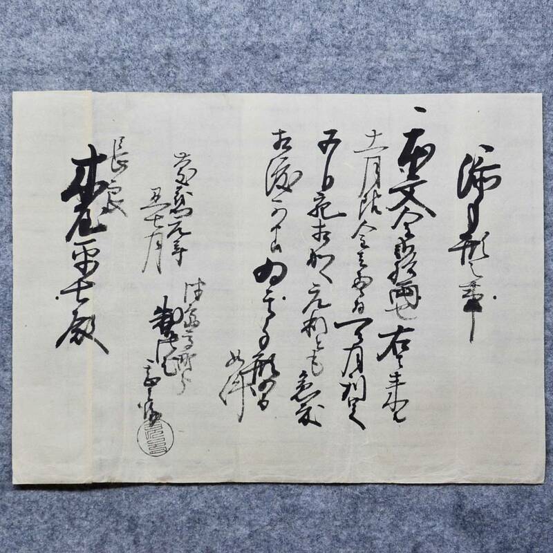 古文書 慶應元年 添手形之事 詳細不明 稲葉郡長良村 岐阜県