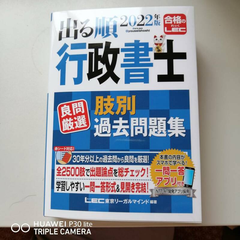 今年度版　2022年版 出る順行政書士 良問厳選 肢別過去問題集【一問一答式全2500肢】 (出る順行政書士シリーズ)　