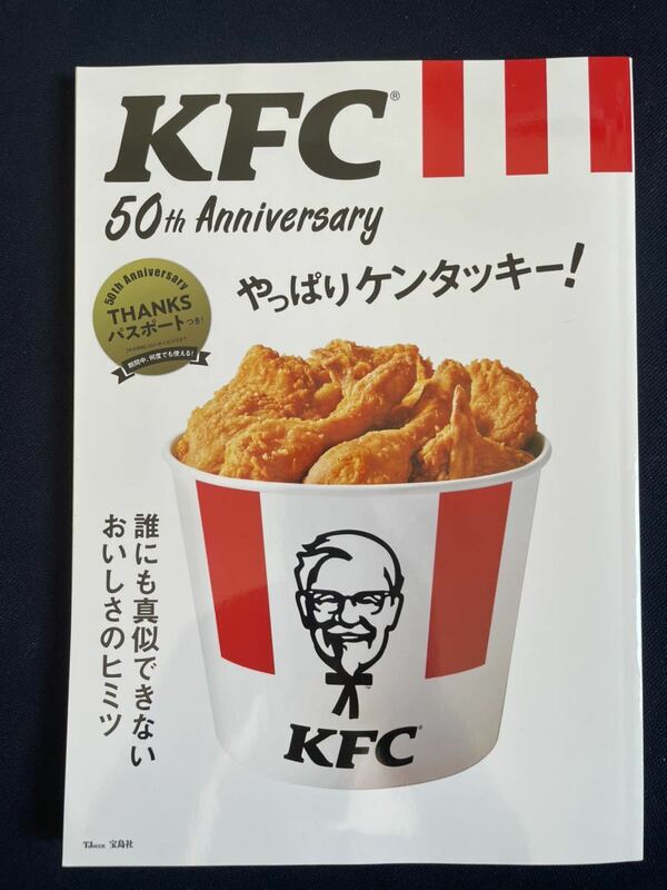 TJムック宝島社【KFC50thアニバーサリー やっぱりケンタッキー!】※付録カード無し