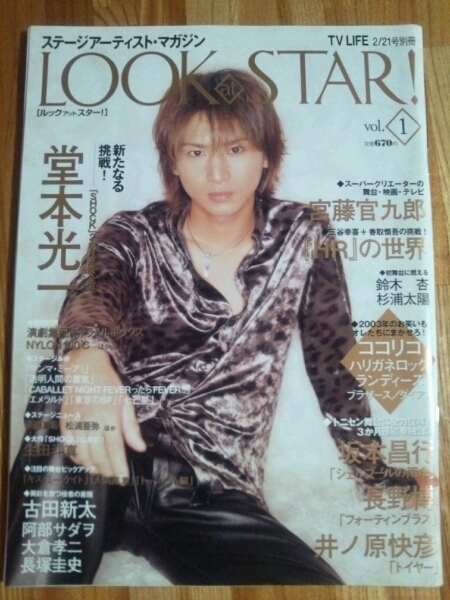 LOOK at STAR！ 2003.2/21号別冊　堂本光一/生田斗真/V6トニセン