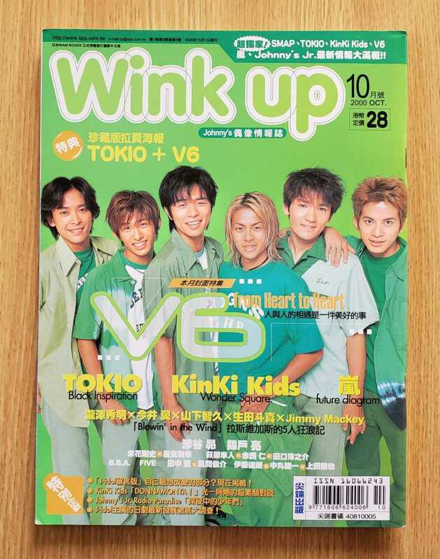 台湾版　Wink up　2000年10月号　嵐/KinKi Kids/V6/TOKIO/山下智久/滝沢秀明/今井翼/草彅剛/生田斗真/錦戸亮/赤西仁/渋谷すばる/佐藤敦啓