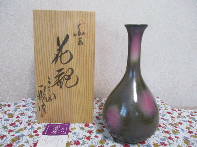 未使用　保管品　◆京焼◆　◆清水焼◆　花瓶　赤玉花器　共箱