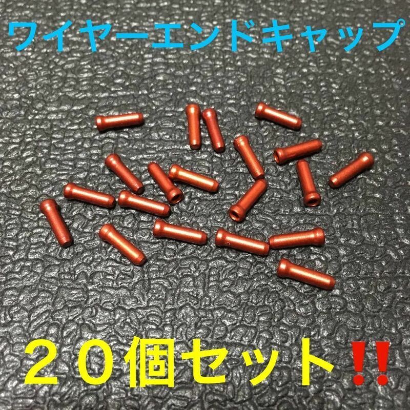 ☆ 即決・新品!! 自転車 ワイヤーエンドキャップ レッド ２０個 ☆