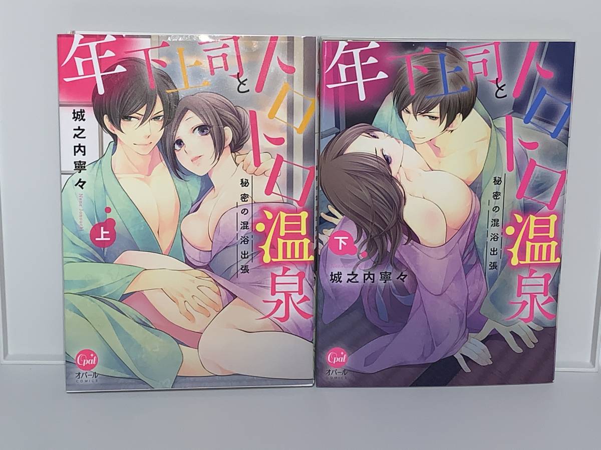 ★★オパール　COMICS★★ 【年下上司とトロトロ温泉　秘密の混浴出張　上下】　著者＝木之内寧々　中古品　初版
