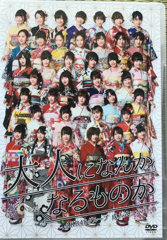【USED】AKB48グループ 成人式コンサート 〜大人になんかなるもんか〜 DVD