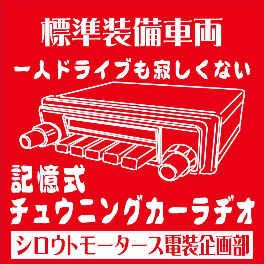 ついてる？選局・記憶式チューニングカーラヂオ□ステッカー シロウトモータース 4610MOTORS シール おもしろ 旧車 昭和