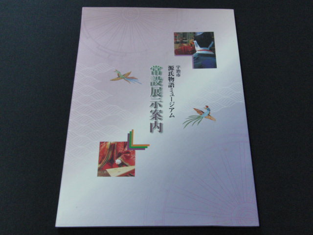 r4■宇治市源氏物語ミュージアム常設展示案内/2000年発行