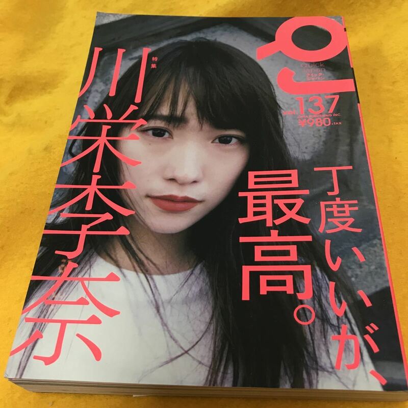 クイック・ジャパン／川栄李奈 ※Quick Japan vol.137