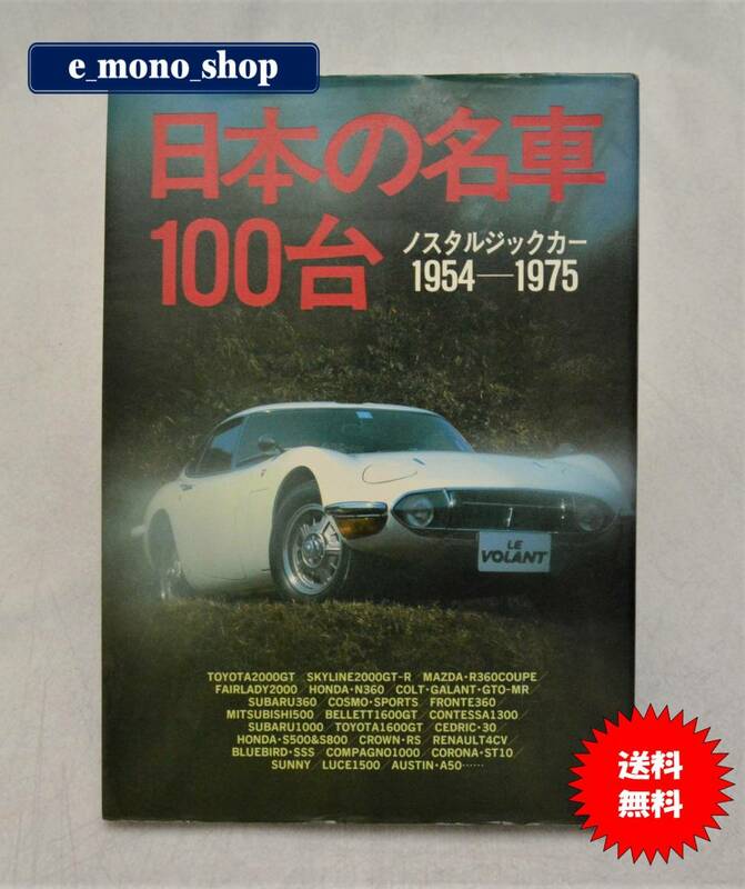 激レア！ 日本の名車100台 ノスタルジックカー 1954-1975 美品！