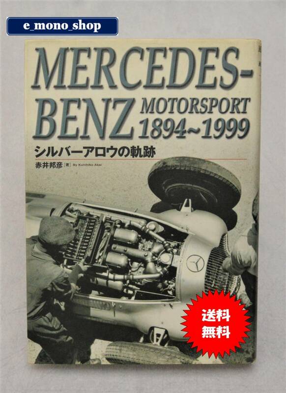 激レア！ MERCEDES-BENZ メルセデス・ベンツ MOTORSPORT 1894～1999 シルバーアロウの軌跡 美品！