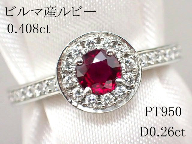 【ビルマ産ラウンド！】（EGLソーティング）ビルマ産高品質ルビー0.408ct　脇ダイヤモンド計0.26ct　PT950