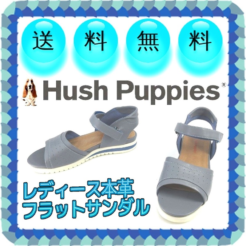 レディース本革アンクルストラップサンダル フラットソール らくちん 婦人靴 ハッシュパピー Hush Puppies 本州送料無料 Sサイズ 青 U1058