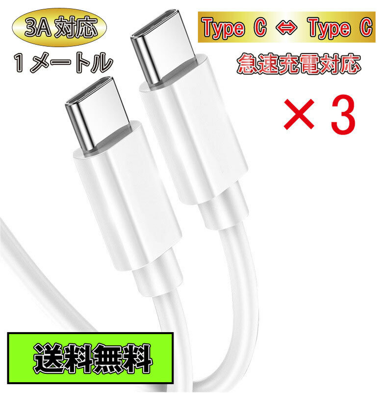 送料無料 Type C ケーブル Type C - Type C 急速充電 タイプC 1m 3本セット ホワイト White 白色 3A Type-C