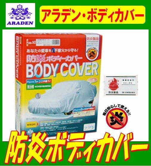 アラデン 防炎ボディーカバー 一般車用 BB-N5 サイズ： 2.90m～3.40m【主な適合】軽自動車（360cc～660cc)※但し、車高1.52m以下