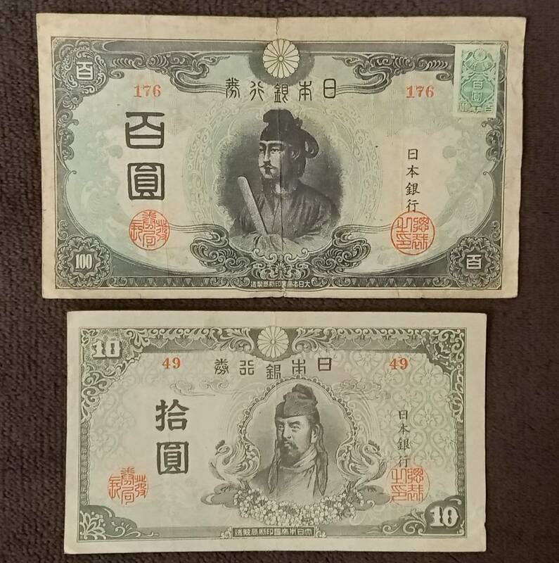 ◆　改正不換紙幣100円　再改正不換紙幣10円　セット　◆