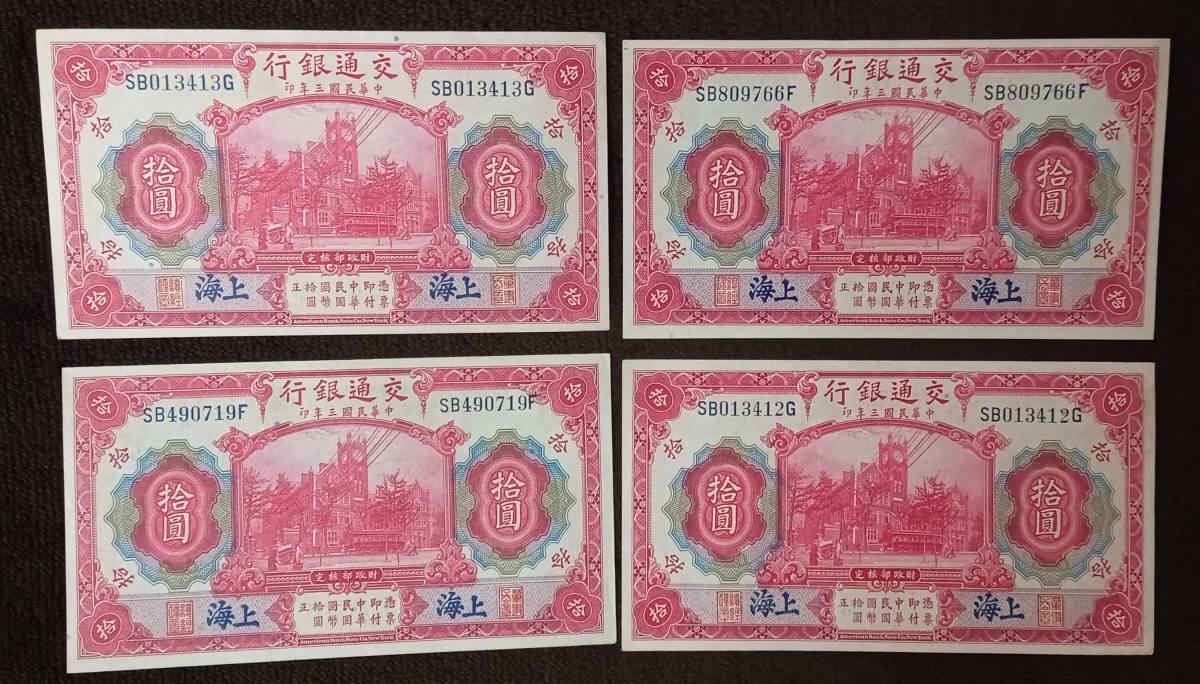 ◆　中華民国３年　交通銀行　拾圓札　4枚セット　◆