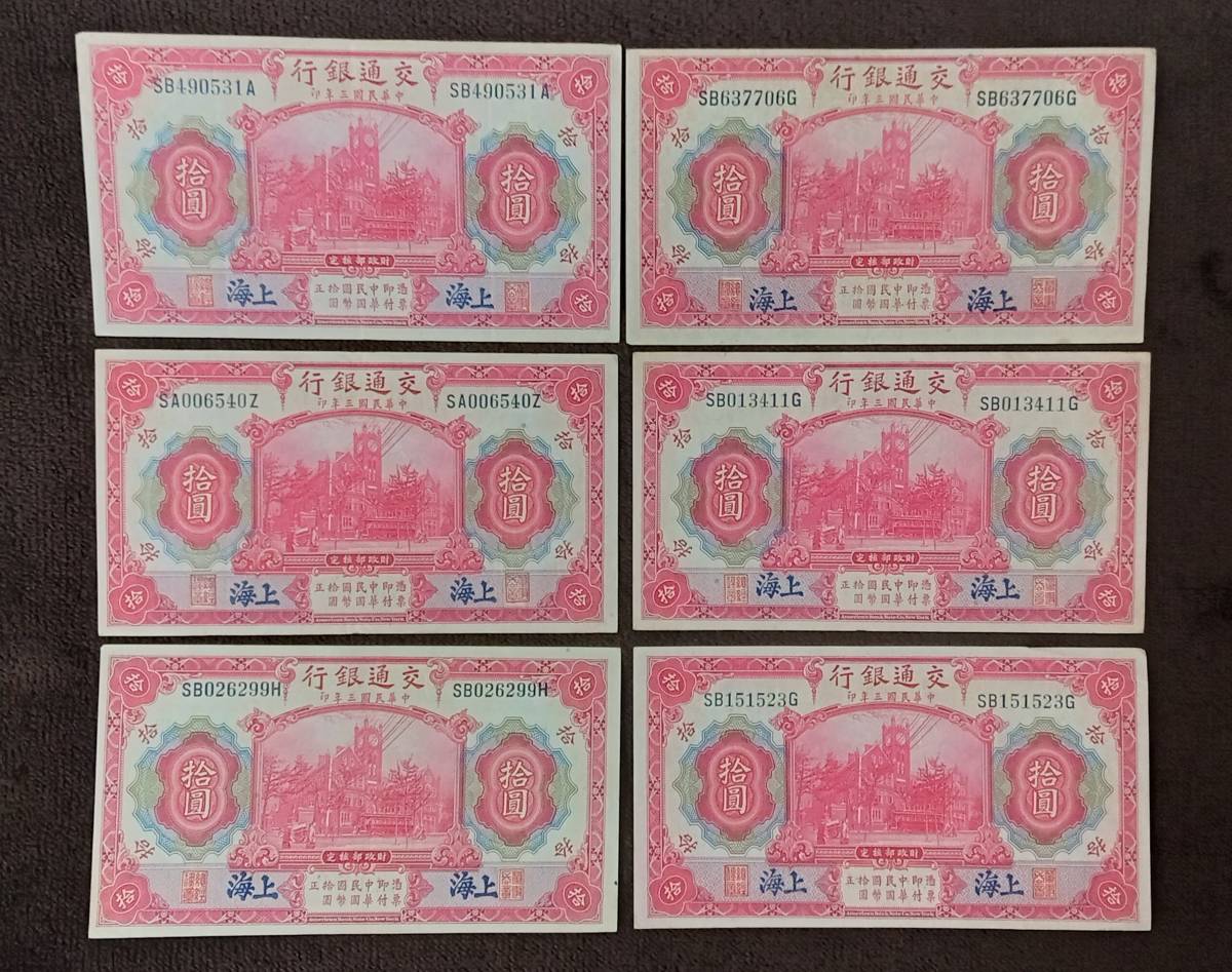 ◆　中華民国３年　交通銀行　拾圓札　６枚セット　◆