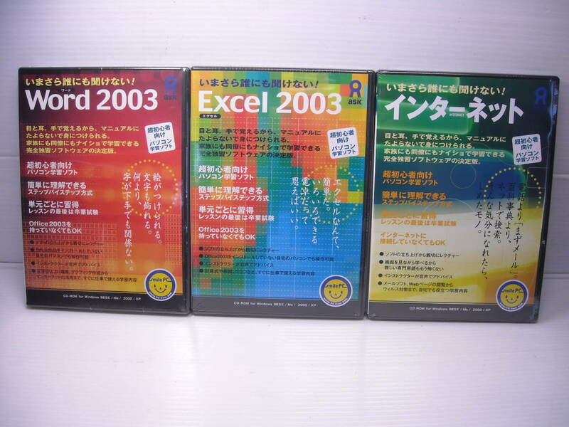 いまさら誰にも聞けない　Word & Excel 2003　インターネット　未開封　３点セット