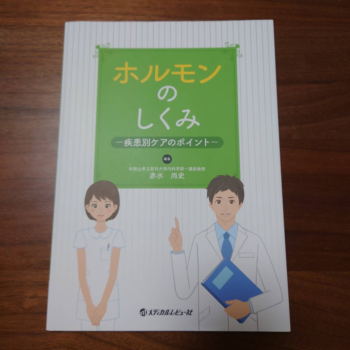 ホルモンのしくみ-疾患別ケアのポイント-/赤水 尚史/糖尿病/メタボリックシンドローム/骨粗鬆症/甲状腺疾患/バセドウ病/中古品