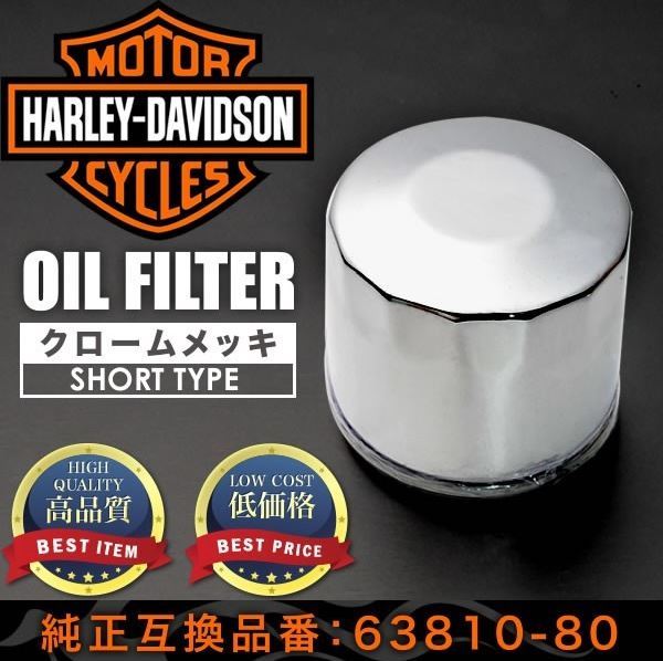 ハーレー オイルフィルター クローム ショート 品番OILF33 単品 純正互換63810-80A 63782-80 1個