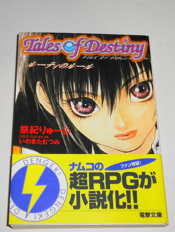 送0【絶版 テイルズオブデスティニー ルーティーのルール】祭紀りゅーじ いのまたむつみ 電撃文庫 帯付