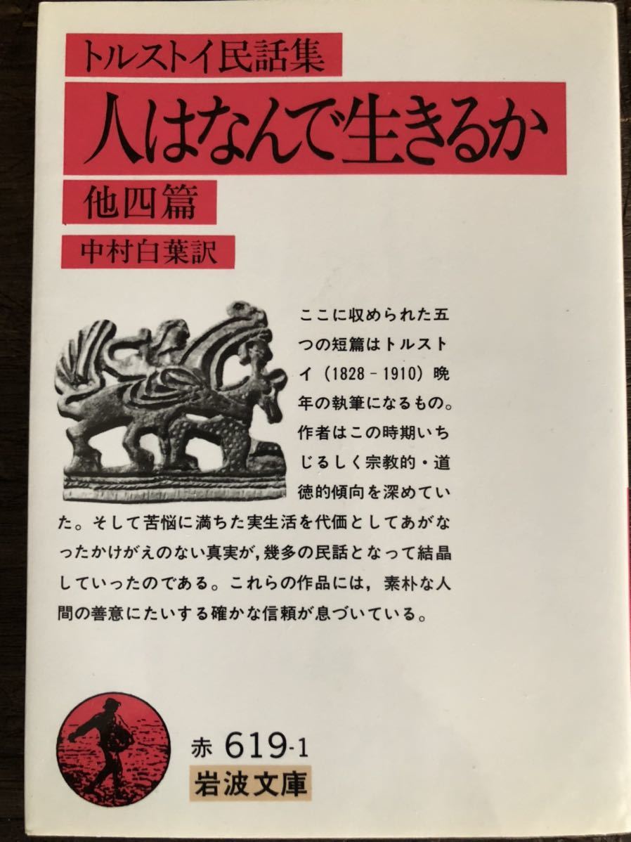 [NO]トルストイ民謡集 人はなんで生きるか 他四篇 / トルストイ 中村白葉 訳 岩波文庫
