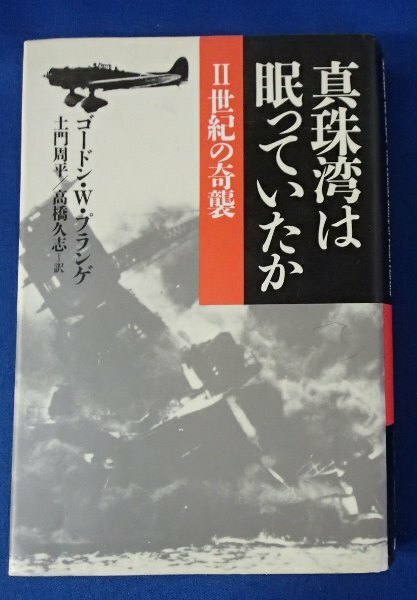 ●「真珠湾は眠っていたか　Ⅱ・世紀の奇襲」●ゴードン.W.プランゲ:著/土門周平.高橋久志:訳●講談社:刊●