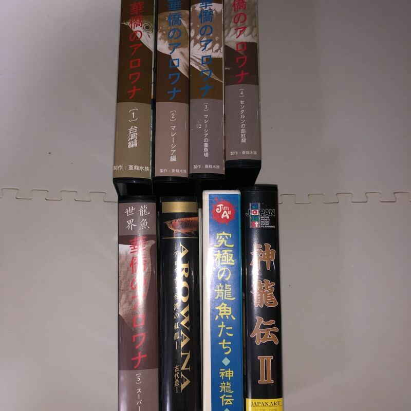 VHS 華僑のアロワナ１巻〜５巻　AROWANIA 神龍伝１巻〜２巻