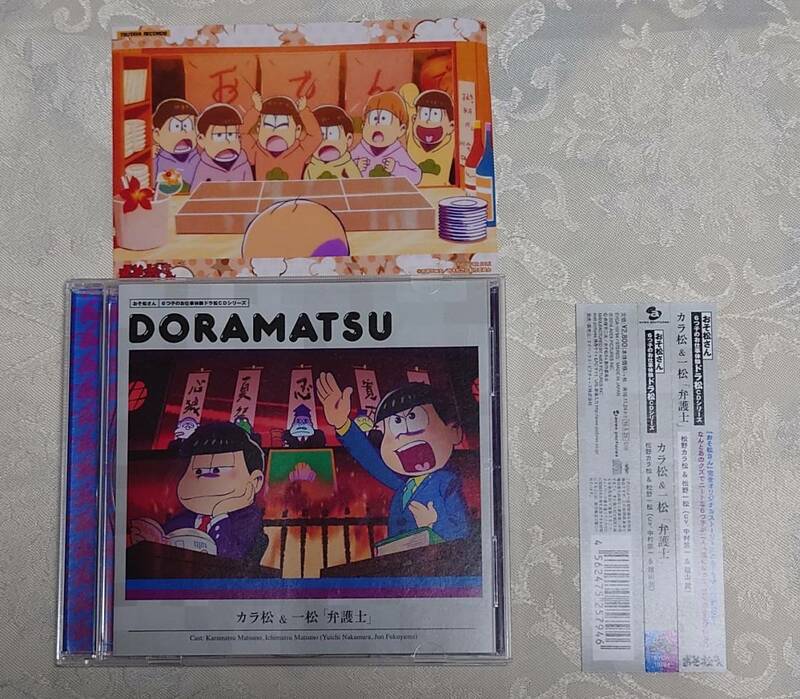 おそ松さん『６つ子のお仕事体験ドラ松CDシリーズ』DORAMATSU　カラ松&一松　弁護士&シェリー