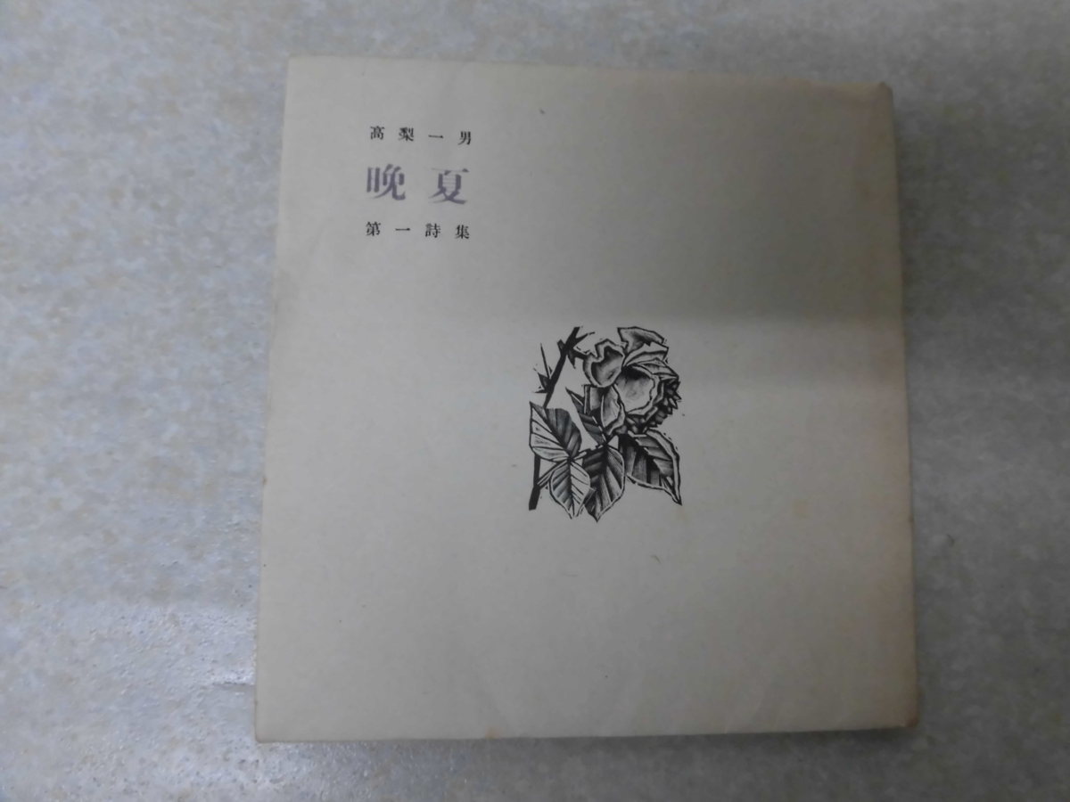高梨一男　第一詩集「挽夏」自筆俳句入り（市販本）●大雅洞('51)