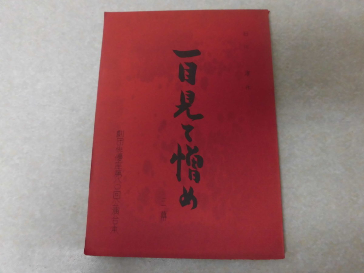 劇団俳優座第八〇回公演台本「一目見て憎め」石川淳（’68）〇千田是也